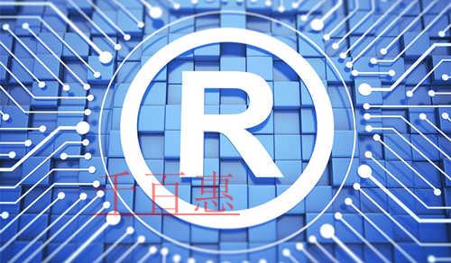 千百惠小編講講：為什么注冊商標(biāo)要選擇一家專業(yè)的代理