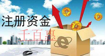 千百惠小編講講：公司注冊(cè)資金多少對(duì)公司有什么影響