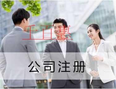 千百惠小編講講：同一個人到底可以注冊多少家公司