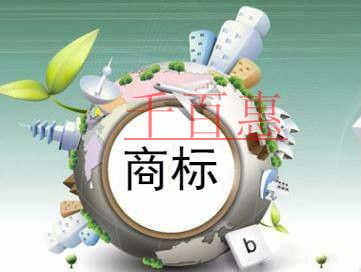 千百惠小編講講：商標(biāo)注冊類別選擇小技巧