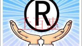 千百惠小編講講：注冊(cè)商標(biāo)時(shí)如何選擇商標(biāo)類(lèi)別