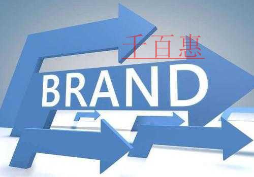 千百惠小編講下：申請組合商標的優(yōu)缺點