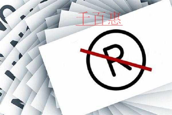 千百惠小編講解：如何有效防范商標(biāo)被撤三風(fēng)險(xiǎn)