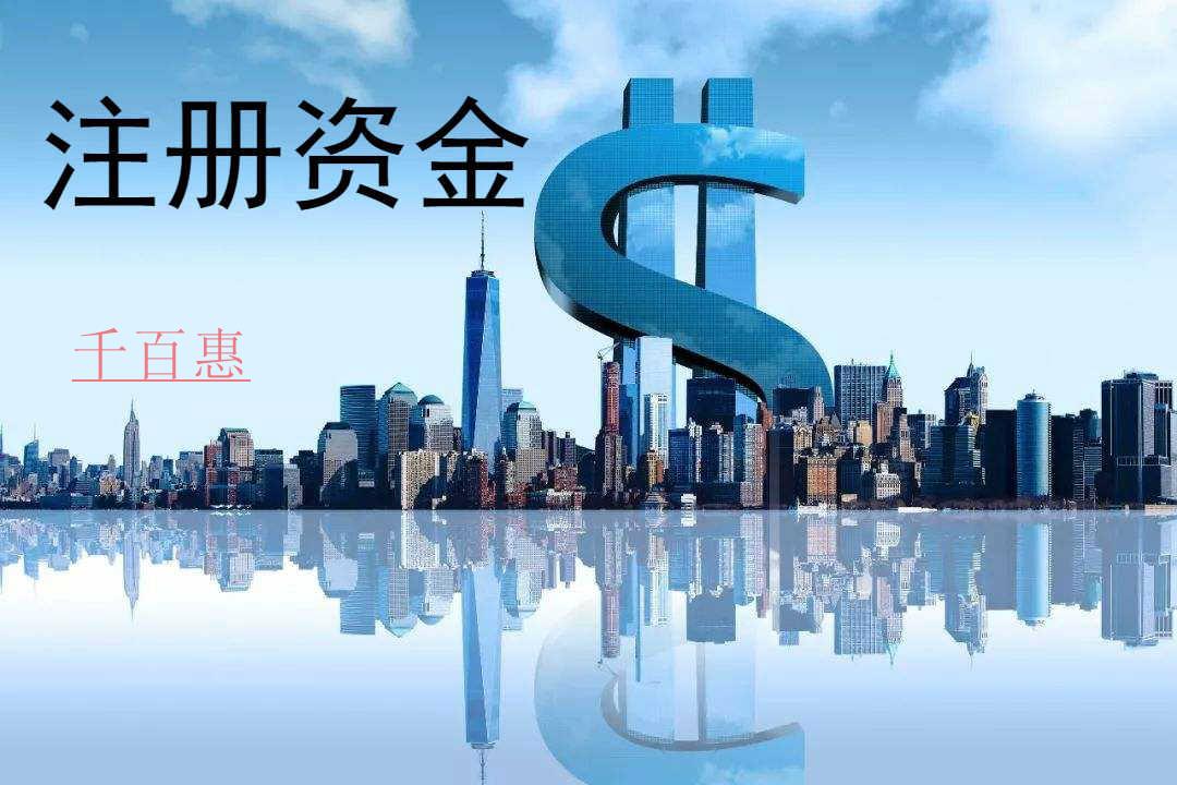 千百惠小編講下：公司注冊(cè)資金認(rèn)繳和實(shí)繳有什么區(qū)別