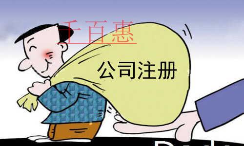 千百惠小編講下：內(nèi)資有限公司注冊條件