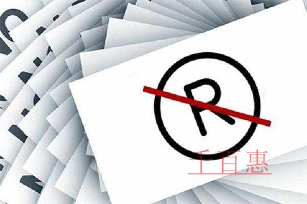 千百惠小編講下：商標被駁回的三個原因