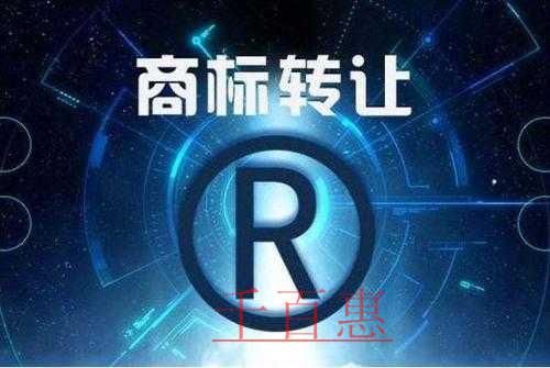 千百惠小編講下：商標(biāo)轉(zhuǎn)讓如何規(guī)避風(fēng)險