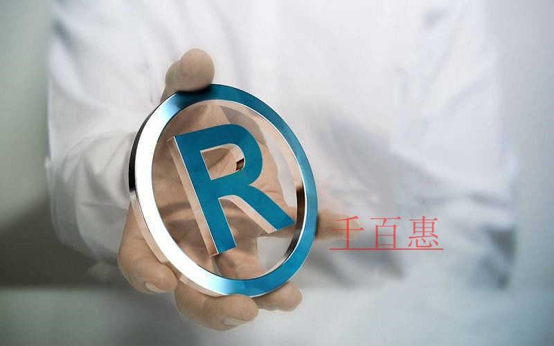 千百惠小編講講:為什么文字和圖形商標(biāo)一起注冊成功率 千百惠小編講講:為什么文字和圖形商標(biāo)一起注冊成功率