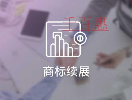 千百惠小編談?wù)劊荷虡?biāo)續(xù)展時需要注意什么