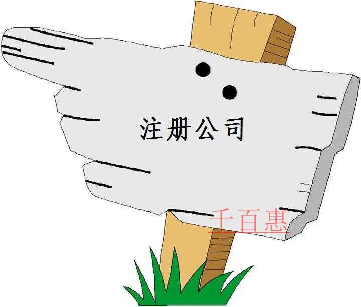 千百惠小編講下:各類行業(yè)公司注冊的常見范圍 千百惠小編講下:各類行業(yè)公司注冊的常見范圍