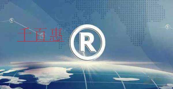 千百惠小編談?wù)劊荷虡?biāo)注冊查詢分類有哪些