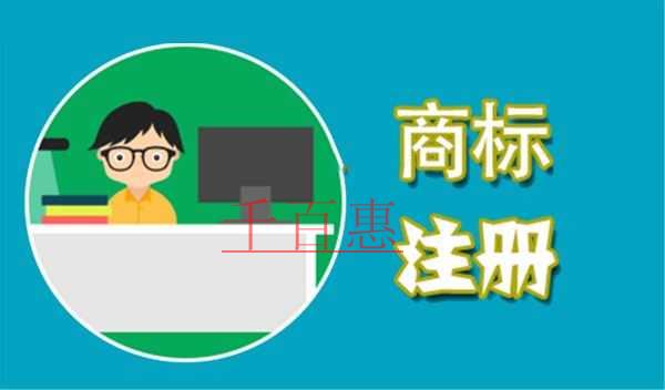 千百惠小編講講：白酒注冊商標有哪些問題一定要注意