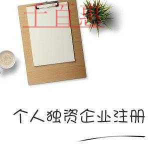 千百惠小編講下：注冊個人獨(dú)資企業(yè)的優(yōu)缺點(diǎn)
