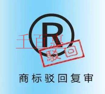 千百惠小編整理：注冊商標(biāo)為什么被駁回