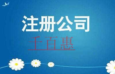 千百惠小編講講：有限公司注冊(cè)都需要符合哪些條件