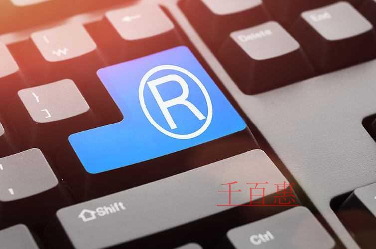 千百惠小編講下:如何防止商標(biāo)淡化 千百惠小編講下:如何防止商標(biāo)淡化