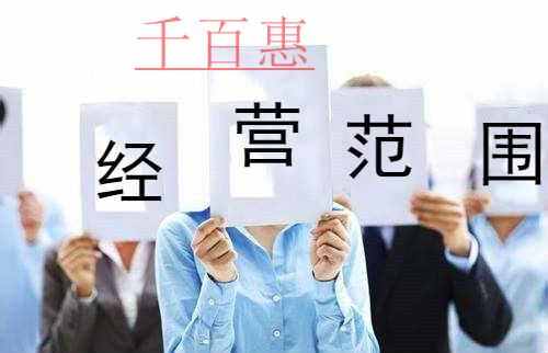 千百惠小編提醒：公司經(jīng)營(yíng)范圍應(yīng)注意的四個(gè)問(wèn)題