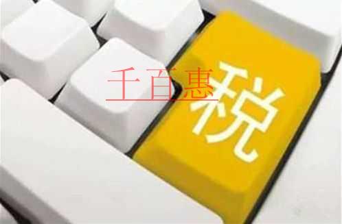 千百惠小編提醒：企業(yè)零申報需要了解的4個點