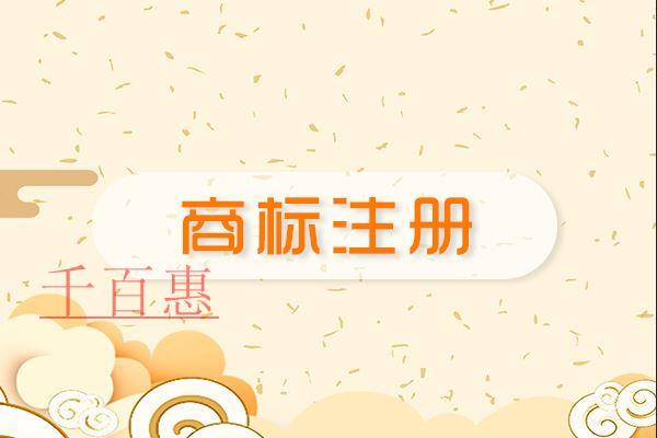 千百惠小編講講:如何注冊商標(biāo)才能更好的保護(hù) 千百惠小編講講:如何注冊商標(biāo)才能更好的保護(hù)