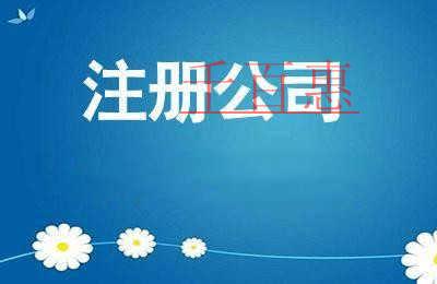千百惠小編分享:公司注冊(cè)后還需注意的五件事 千百惠小編分享:公司注冊(cè)后還需注意的五件事