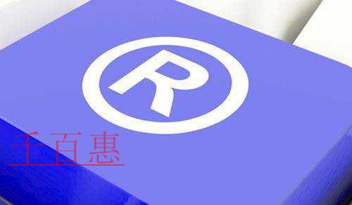 千百惠小編分享：關(guān)于商標(biāo)的一些知識(shí)