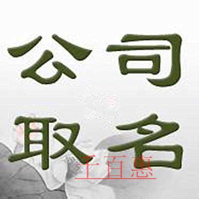 千百惠小編分享：注冊(cè)公司名稱(chēng)起名要求與技巧