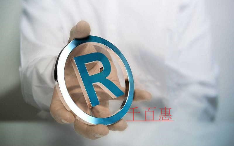 千百惠小編說(shuō)說(shuō):哪些行為可以授權(quán)商標(biāo)使用 千百惠小編說(shuō)說(shuō):哪些行為可以授權(quán)商標(biāo)使用