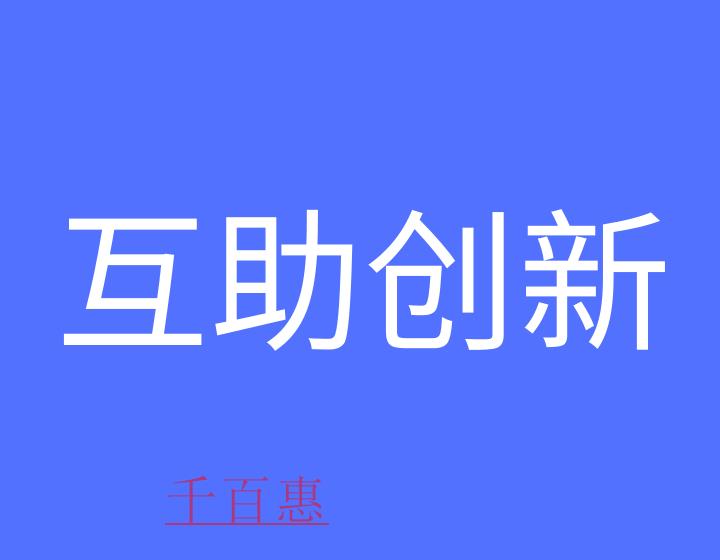 什么是互助創(chuàng)新戰(zhàn)略聯(lián)盟? 什么是互助創(chuàng)新戰(zhàn)略聯(lián)盟?