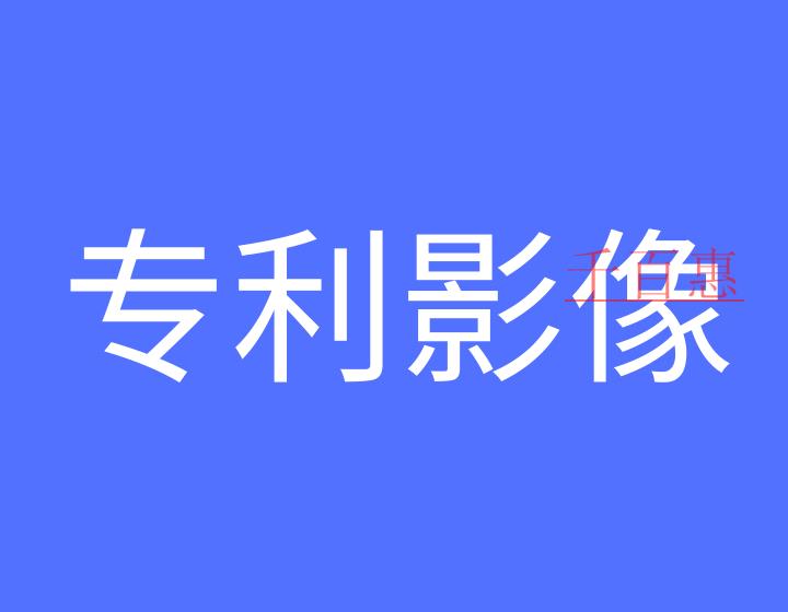 如何加入專利影像數(shù)據(jù)庫?
