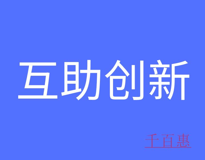 如何加入互助創(chuàng)新戰(zhàn)略聯(lián)盟？