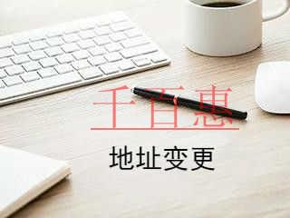 千百惠小編整理:公司地址變更的流程 千百惠小編整理:公司地址變更的流程
