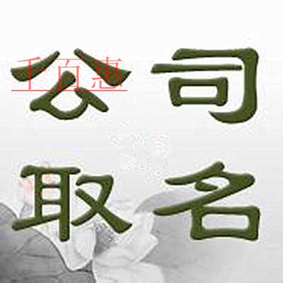 千百惠小編回答：已經(jīng)注銷(xiāo)的公司名稱(chēng)可以用嗎
