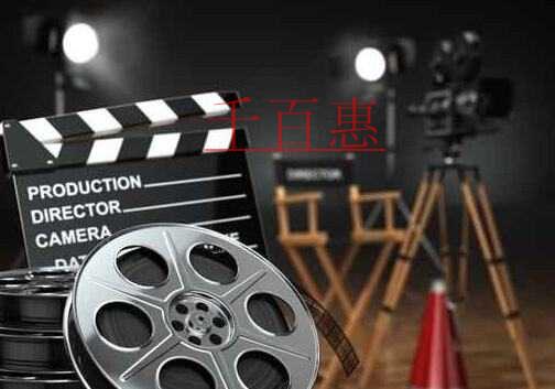 千百惠小編詳談：影視節(jié)目制作許可證申請(qǐng)流程