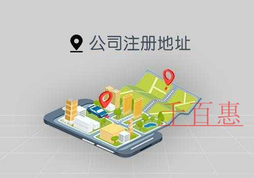 千百惠小編說(shuō)說(shuō)：公司注冊(cè)地址和經(jīng)營(yíng)地址不一致會(huì)怎樣