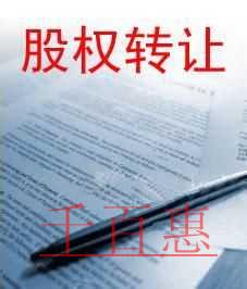 千百惠小編談?wù)劊汗蓹?quán)轉(zhuǎn)讓協(xié)議無效情形常見的有哪幾種 千百惠小編談?wù)劊汗蓹?quán)轉(zhuǎn)讓協(xié)議無效情形常見的有哪幾種