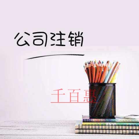 千百惠小編解答：公司注銷不了的原因