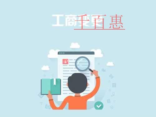 千百惠小編詳談：有限責(zé)任公司變更經(jīng)營(yíng)范圍需要什么資