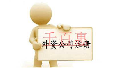 千百惠小編詳解：外資公司的注冊條件以及基本流程