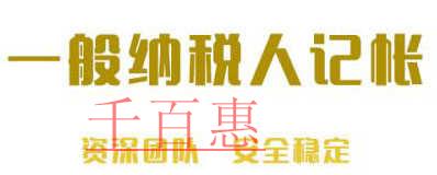 千百惠詳解：一般納稅人選擇代理記賬時需要注意什么