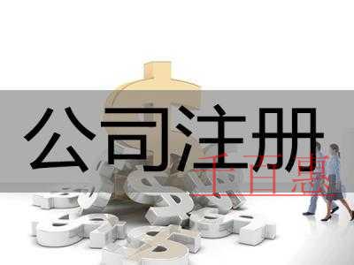 千百惠小編告訴你：公司注冊(cè) 商標(biāo)注冊(cè) 品牌注冊(cè)有什