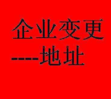 新三板公司變更注冊地址可享受綠色通道？原來還有這種