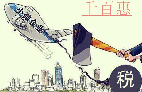 關(guān)于進一步擴大小型微利企業(yè)所得稅優(yōu)惠政策范圍的通知