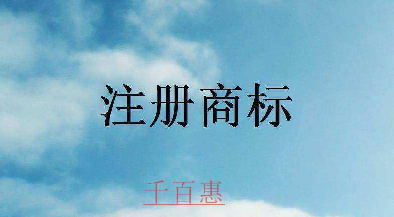 企業(yè)注冊商標的五大認知誤區(qū)