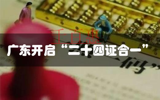 廣東公司注冊(cè)“多證合一”改革起步 新注冊(cè)企業(yè)超30