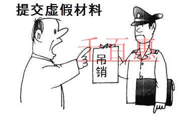 交假材料被吊銷營(yíng)業(yè)執(zhí)照 原法定代表人入黑名單