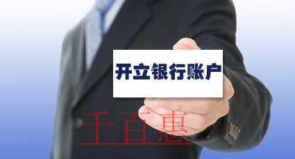 注冊(cè)公司為什么要開基本戶 和一般戶有什么區(qū)別