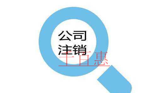 公司注銷、吊銷和撤銷，這三個銷到底有何不一樣?
