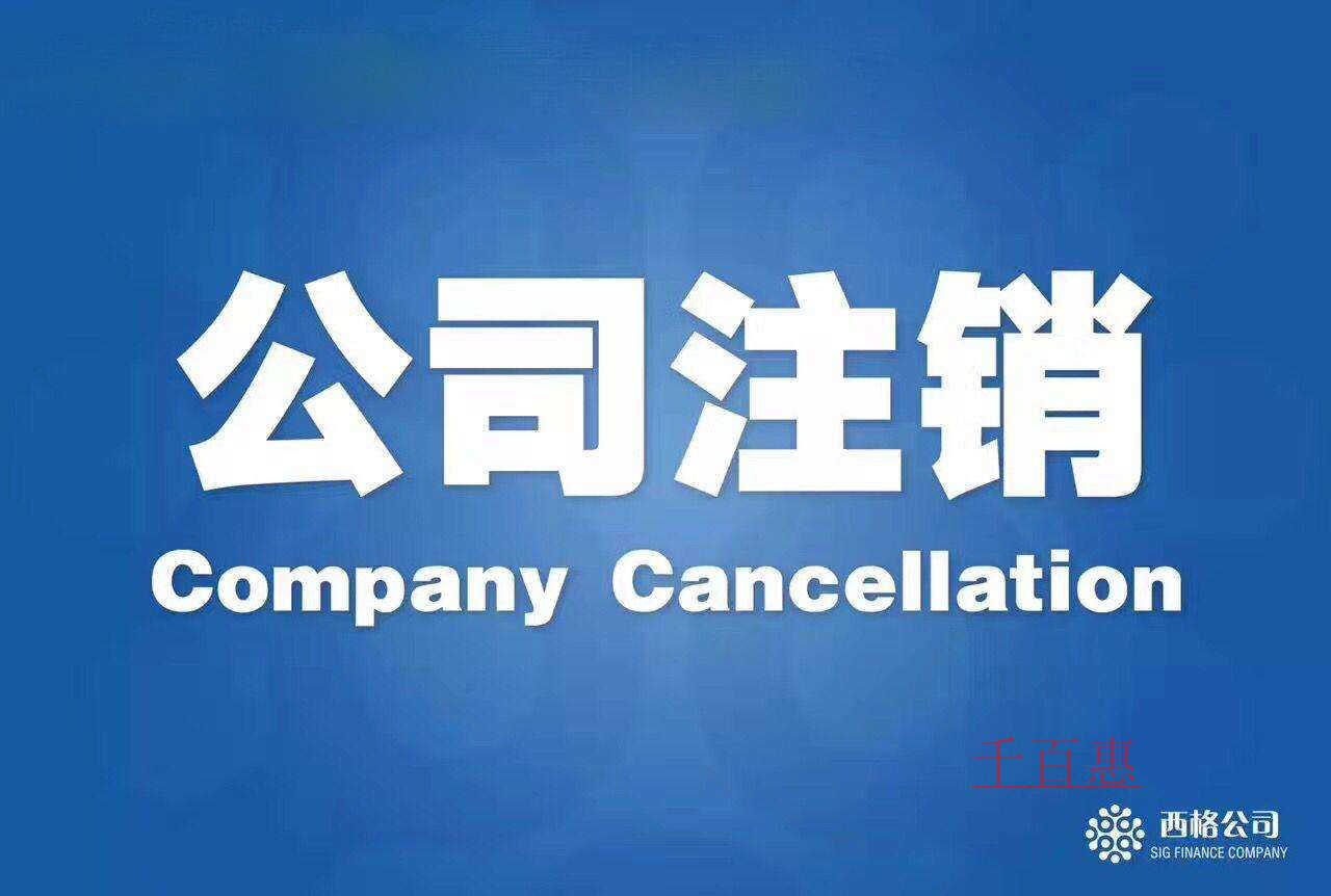 北京公司注銷(xiāo)都需要哪些材料?需要多久時(shí)間注銷(xiāo)完畢?