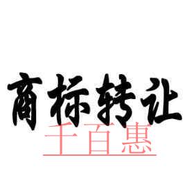商標(biāo)轉(zhuǎn)讓需要注意哪些事項 商標(biāo)轉(zhuǎn)讓需要注意哪些事項