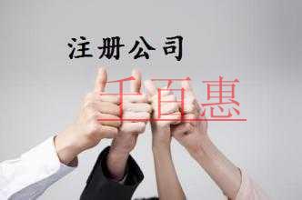 注冊公司常見問題有哪些 注冊公司常見問題有哪些